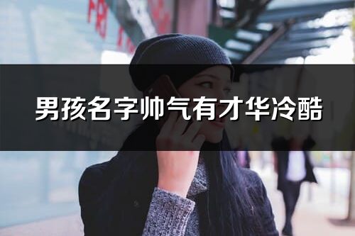 男孩名字帥氣有才華冷酷