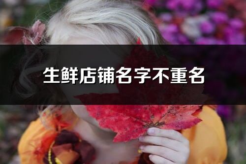 生鮮店鋪名字不重名