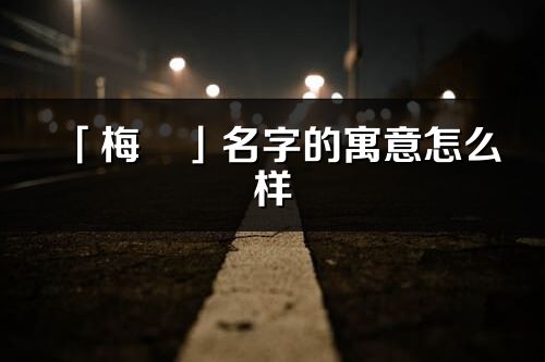 「梅玥」名字的寓意怎么樣_梅玥的出處