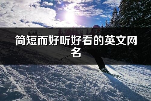 簡短而好聽好看的英文網(wǎng)名(279個(gè))