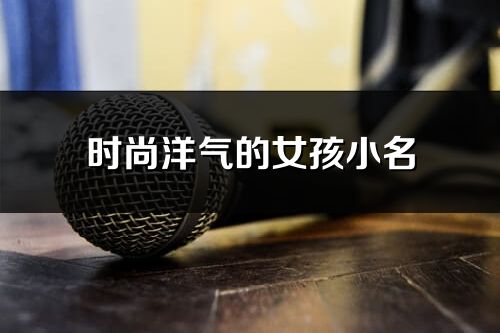 時尚洋氣的女孩小名