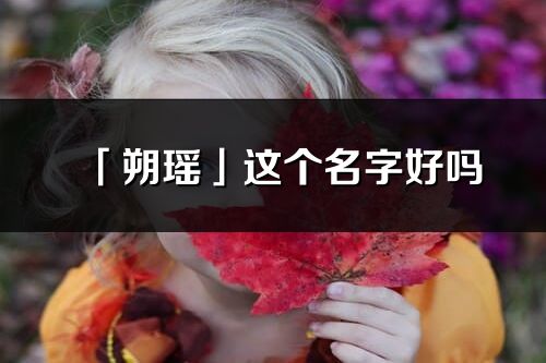 「朔瑤」這個名字好嗎_朔瑤名字寓意,含義