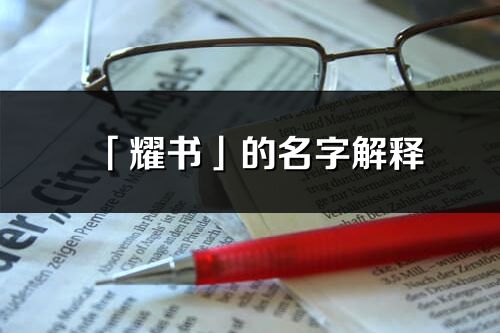 「耀書」的名字解釋_耀書含義分析