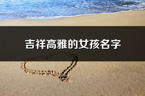 吉祥高雅的女孩名字