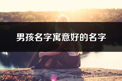 男孩名字寓意好的名字