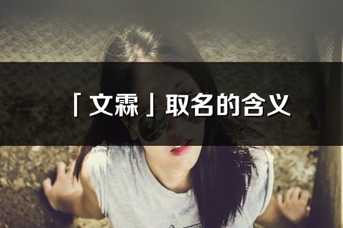 「文霖」取名的含義_文霖名字寓意