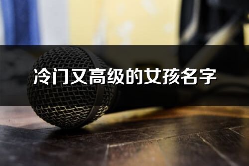 冷門又高級的女孩名字