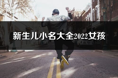 新生兒小名大全2022女孩
