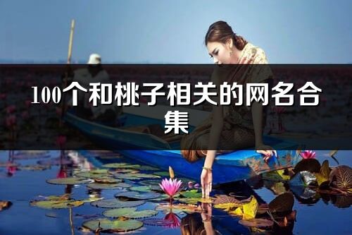 100個和桃子相關的網名合集
