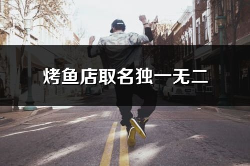 烤魚店取名獨一無二
