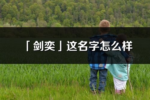 「劍奕」這名字怎么樣_劍奕的名字解釋