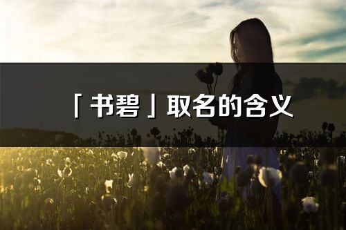 「書碧」取名的含義_書碧名字寓意