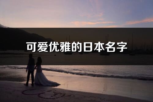 可愛優雅的日本名字(共67個)