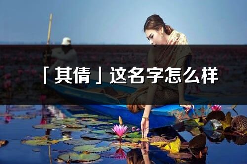 「其倩」這名字怎么樣_其倩的名字解釋
