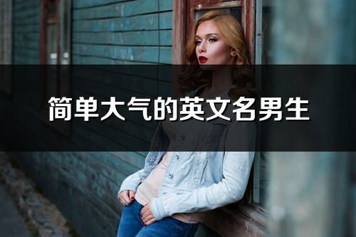 簡單大氣的英文名男生