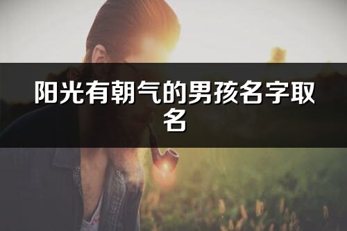 陽光有朝氣的男孩名字取名