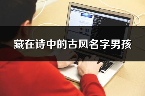 藏在詩中的古風名字男孩