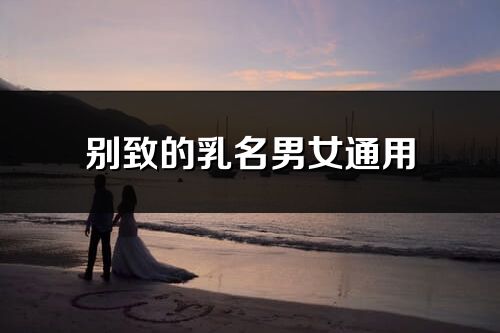 別致的乳名男女通用