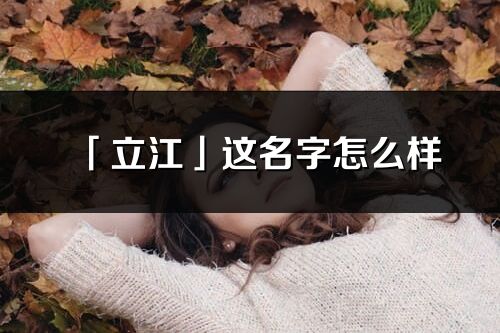 「立江」這名字怎么樣_立江的名字解釋