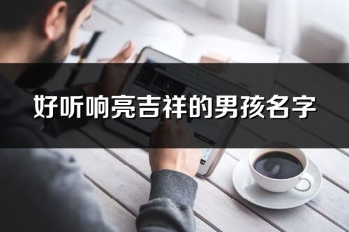 好聽響亮吉祥的男孩名字