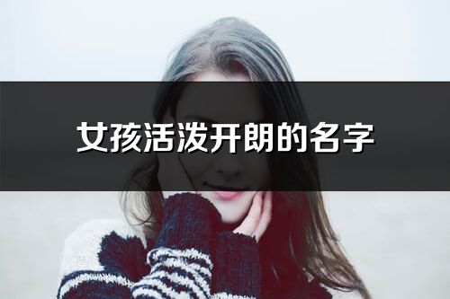 女孩活潑開朗的名字