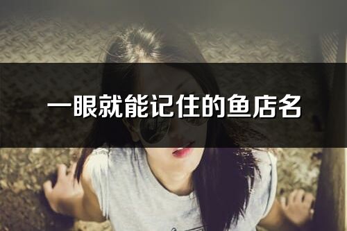 一眼就能記住的魚店名