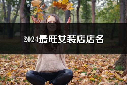 2024最旺女裝店店名