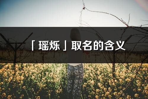 「瑤爍」取名的含義_瑤爍名字寓意解釋