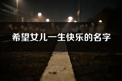 希望女兒一生快樂的名字