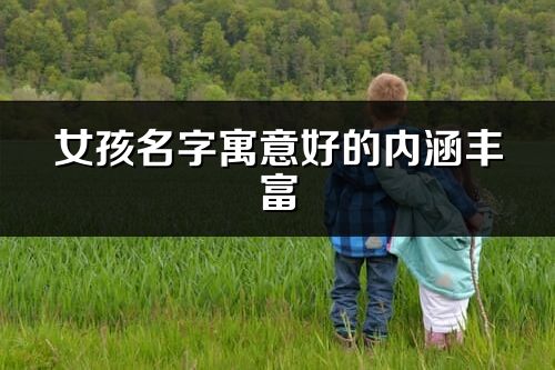 女孩名字寓意好的內(nèi)涵豐富