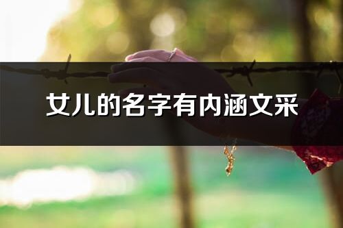 女兒的名字有內(nèi)涵文采