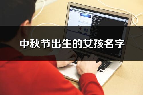 中秋節出生的女孩名字