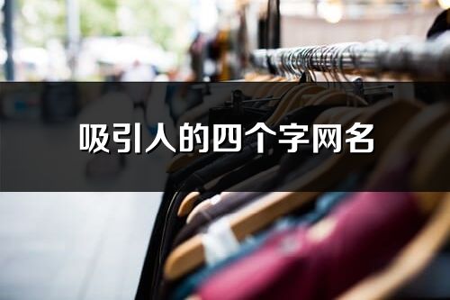 吸引人的四個字網名(優選201個)