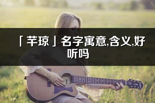 「芊瓊」名字寓意,含義,好聽嗎_芊瓊名字分析打分