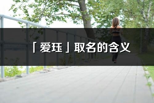 「愛玨」取名的含義_愛玨名字寓意解釋