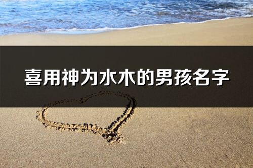 喜用神為水木的男孩名字