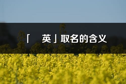 「玥英」取名的含義_玥英名字寓意解釋