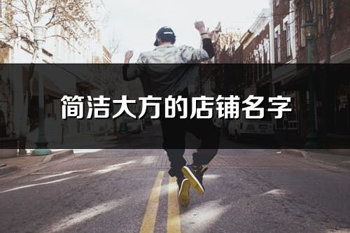 簡潔大方的店鋪名字