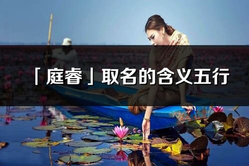 「庭?！谷∶暮x五行_庭睿名字寓意解釋