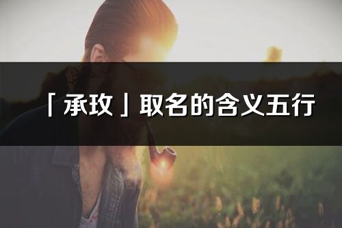 「承玫」取名的含義五行_承玫名字寓意解釋