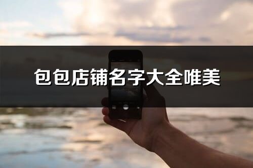 包包店鋪名字大全唯美