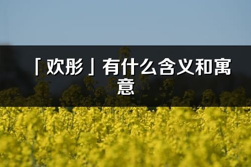 「歡彤」有什么含義和寓意_歡彤名字的出處與意思