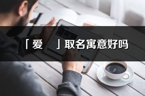 「愛玥」取名寓意好嗎_愛玥名字含義及五行