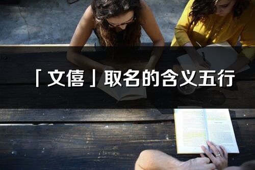 「文僖」取名的含義五行_文僖名字寓意解釋