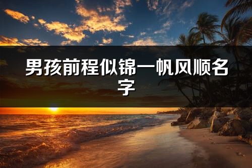 男孩前程似錦一帆風順名字