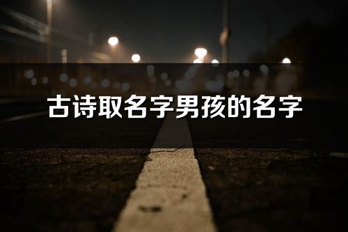 古詩取名字男孩的名字