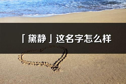 「黛靜」這名字怎么樣_黛靜的名字解釋