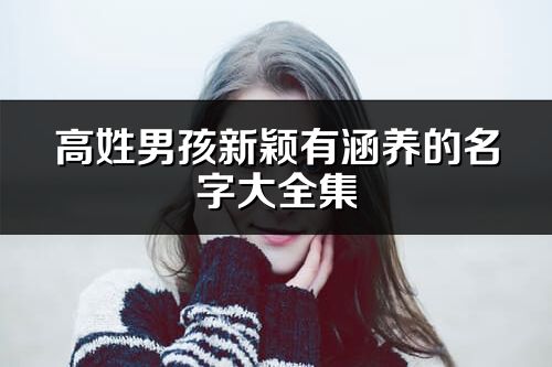 高姓男孩新穎有涵養(yǎng)的名字大全集