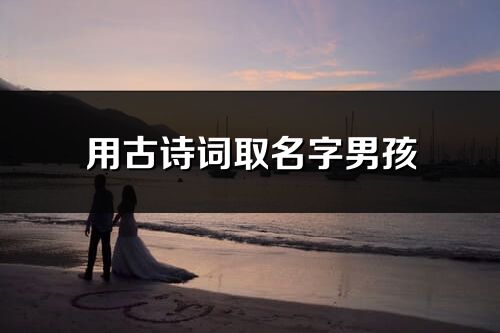 用古詩詞取名字男孩
