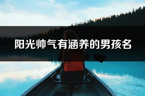 陽光帥氣有涵養的男孩名